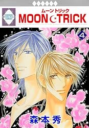 MOON・TRICK 12巻 (冬水社・いち＊ラキコミックス) | 森本秀 | 少女